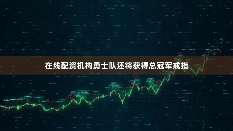 在线配资机构勇士队还将获得总冠军戒指