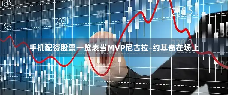 手机配资股票一览表当MVP尼古拉-约基奇在场上