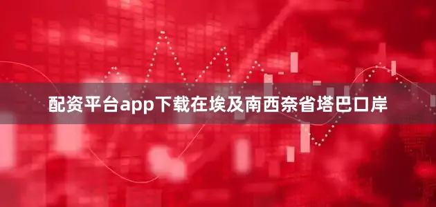 配资平台app下载在埃及南西奈省塔巴口岸
