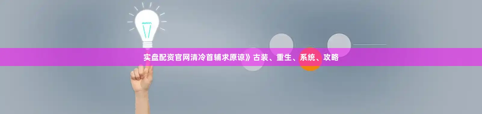 实盘配资官网清冷首辅求原谅》古装、重生、系统、攻略
