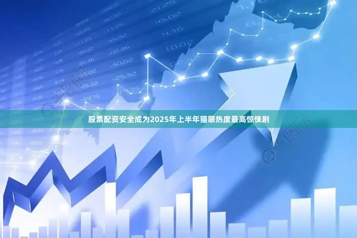 股票配资安全成为2025年上半年猫眼热度最高惊悚剧