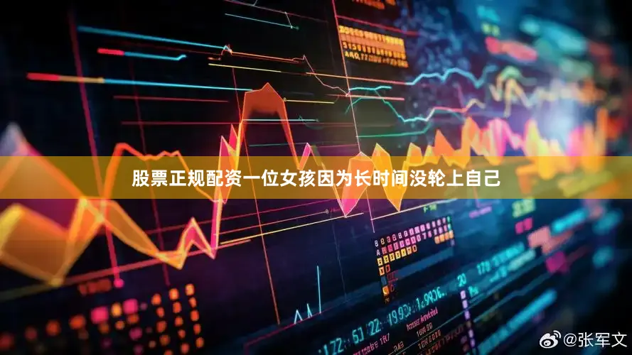 股票正规配资一位女孩因为长时间没轮上自己