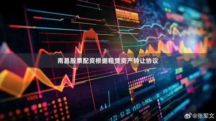南昌股票配资根据租赁资产转让协议