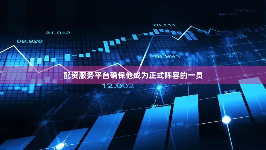 配资服务平台确保他成为正式阵容的一员