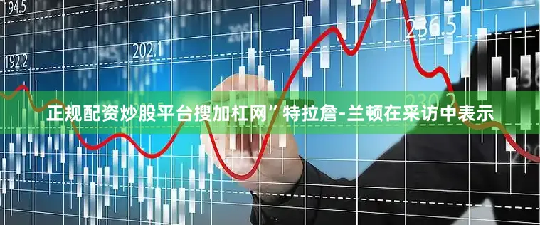 正规配资炒股平台搜加杠网”特拉詹-兰顿在采访中表示
