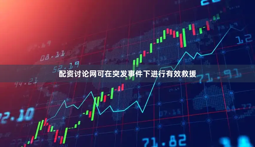 配资讨论网可在突发事件下进行有效救援