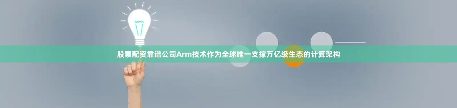 股票配资靠谱公司Arm技术作为全球唯一支撑万亿级生态的计算架构