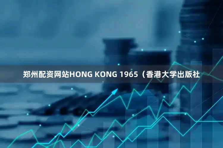 郑州配资网站HONG KONG 1965（香港大学出版社