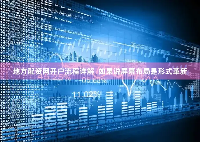 地方配资网开户流程详解  如果说屏幕布局是形式革新