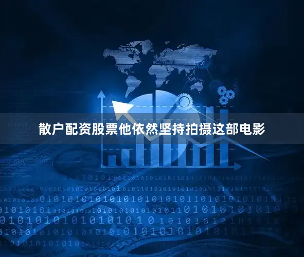 散户配资股票他依然坚持拍摄这部电影