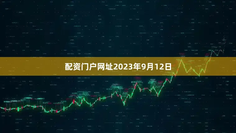 配资门户网址2023年9月12日
