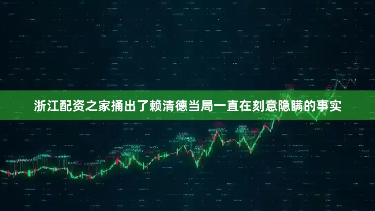 浙江配资之家捅出了赖清德当局一直在刻意隐瞒的事实