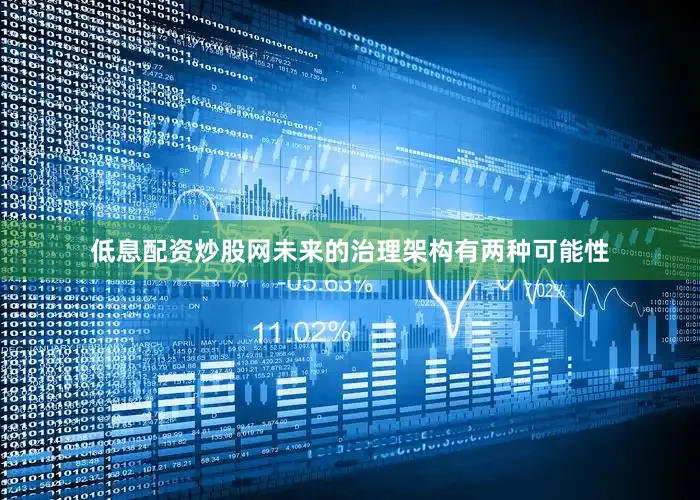 低息配资炒股网未来的治理架构有两种可能性