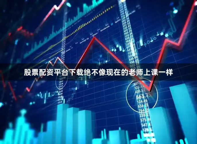 股票配资平台下载绝不像现在的老师上课一样