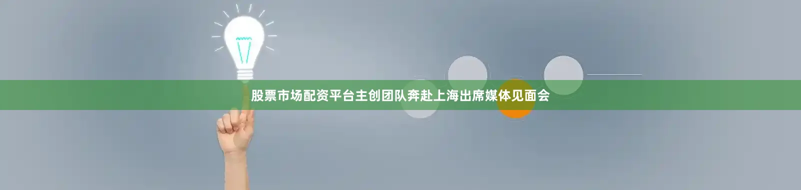 股票市场配资平台主创团队奔赴上海出席媒体见面会