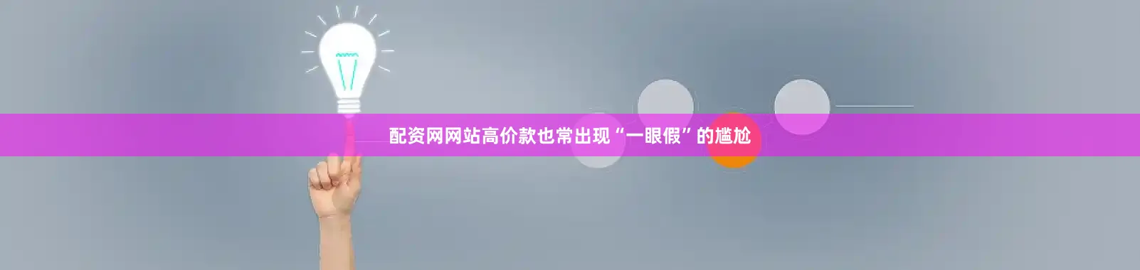 配资网网站高价款也常出现“一眼假”的尴尬